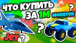 🤯 ЧТО КУПИТЬ ЗА 1.000.000$ ??? (JAILBREAK)