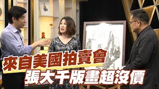 【精華版】來自美國拍賣會 張大千版畫超沒價