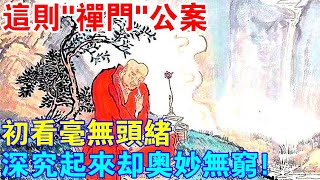 這則“禪門”公案，初看時毫無頭緒，深究起來卻奧妙無窮！