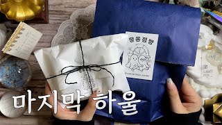 [Eng/sub] [향몽점빵] 굿바이,향몽점빵! ㅣ다꾸 하울ㅣ고딕 다꾸ㅣVintage  Journalㅣrelaxing sounds of collage