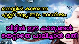 ആഗ്രഹിക്കുന്നതെന്തും നേടിയെടുക്കാൻ വീട്ടിൽ തെറ്റാതെ പാലിക്കേണ്ട ചില കാര്യങ്ങൾ #viral