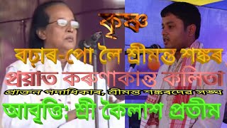 বঢ়াৰ-পো লৈ শ্ৰীমন্ত শঙ্কৰ // প্ৰয়াত কৰুণাকান্ত কলিতা // আবৃত্তি: কৈলাশ প্ৰতীম