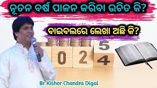 ନୂତନ ବର୍ଷ ପାଳନ କରିବା ଉଚିତ କି? New year Message by||Br KC Digal||