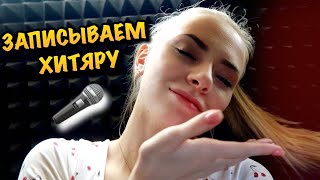 VLOG Выпустила маску в инстаграм😍Записываем новый хит🎤Подарки под подушкой