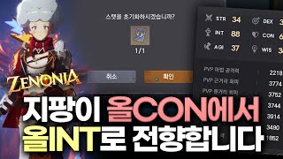 제노니아 명중게임! CON에서 INT로 다시 전향합니다