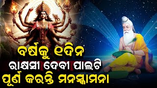 ବର୍ଷକୁ ୧ଦିନ ରାକ୍ଷସୀ ଦେବୀ ପାଲଟି ପୂର୍ଣ କରନ୍ତି ମନସ୍କାମନା...