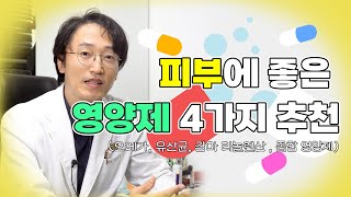 [60초 피부 상식] 피부에 좋은 영양제 4가지!