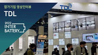 [2022 인터배터리] TDL(티디엘) 전시인터뷰