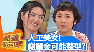 人工美女！謝麗金可能整型？！【開運鑑定團】EP227｜唐綺陽｜星座運勢