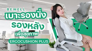 ตัวช่วยนั่งสบาย หายปวดหลัง รีวิวเบาะรองหลัง รองนั่งเพื่อสุขภาพ | Bewell Ergocushion Plus