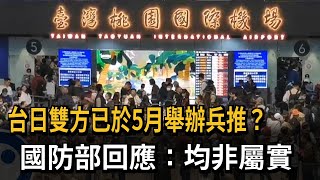 台日雙方已於5月舉辦兵推？　國防部回應：均非屬實－民視新聞