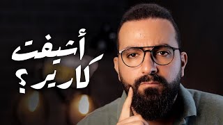 أشيفت كارير؟ تغيير مجال العمل | Ammar Talks