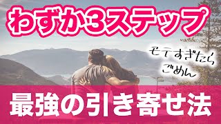 【引き寄せの法則】最短最速で恋愛・結婚を叶える3ステップ【モテすぎ注意】