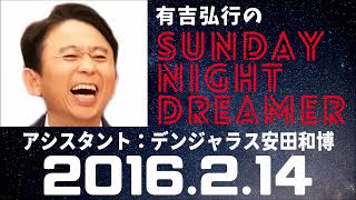 抱腹絶倒！2016.2.14 サンドリ 有吉弘行のSUNDAY NIGHT DREAMER