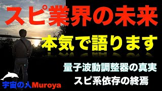 スピリチュアル 業界の未来 🌟量子波動測定器とは🌟宇宙の人Muroya✨🌈✨　No.１７９