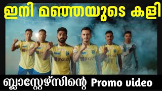 ബ്ലാസ്റ്റേഴ്സിന്റെ promo വീഡിയോ വന്നു 🔥🔥💥💛 #keralablasters #kbfc #kbfcupdates #kbfctoday