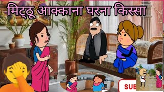 मिट्ठू आक्काना घरना किस्सा/Ahirani Cartoon Comedy/Ahirani funny cartoon comedy