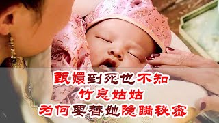 Zhen Huan did not know until her death why Aunt Zhuxi concealed the fate of her twins.#love