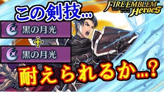 【FEH】超火力奥義2連発！貴殿に耐えられるか...？【FEヒーローズ】