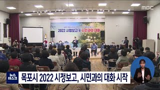 목포시 2022 시정보고, 시민과의 대화 시작[목포MBC 뉴스데스크]