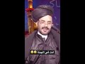 للمعلومية كثير من الشيعة يعتقدون بصحة هذا الكلام الاضرعي 🤣🤣