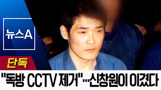 [단독]“독방 CCTV 결국 제거”…신창원 요구 들어줬다 | 뉴스A