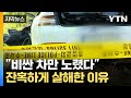 [자막뉴스] 단 30분 만에 끔찍한 범행... 피의자의 황당한 진술 / YTN