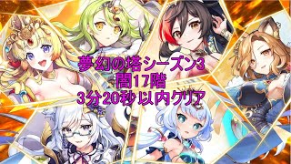 あやかしランブル！　夢幻の塔S3闇17階　3分20秒以内クリア