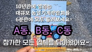 2023익산농업기계박람회를  6분만에 다 ?! 참여업체와 부스사진 모두 기록했어요. 놓치신분들은 꼭 보셔요~