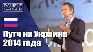 Dr. Daniele Ganser auf Russisch: Путч на Украине 2014 года