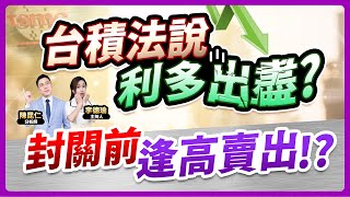 (CC字幕)【台積法說利多出盡？封關前逢高賣出!?】2025.01.17 台股盤後