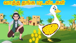 வாத்து தங்க முட்டைகள் Tamil Stories for Kids -kathai padalgal for kids-Tamil Fairy tales