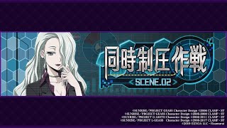 【ロススト】同時制圧作戦SCENE.02　作戦区域18.19