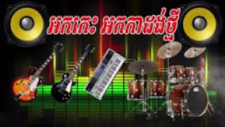 #TVKRHD អកកេះ អកកាដង់ កំដរភ្ញៀវញាំការថ្មីៗហុយ🎶🎵🎼🔊 ជិះស៊ីក្លូតាមរកសង្សា ច្រៀងដោយ នាយកែវ Rangkasal Ork