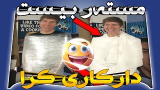 ⚡مستەر بیست⚡ چاڵنجی کلێنکس و لایلۆنی پێچانەوە ، خەریک بوو بخنکێت 😱