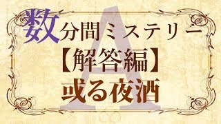 【解答編】数分間謎解き推理本格ミステリー「或る夜酒」