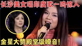 中国美女把印度歌唱得出神入化,金星直呼这是国家级人才,太好听了！#金星