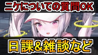 【日課\u0026雑談】ニケに関する質問OK！【メガニケ】【NIKKE】