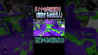 ダイナモ半回転斬り（なんか意外と刺さる気がする）【スプラトゥーン２】#Short