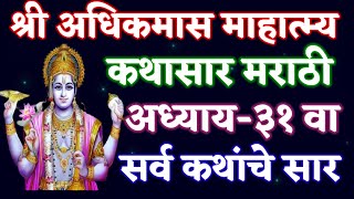 श्री अधिकमास माहात्म्य कथासार अध्याय-३१/मराठी अर्थ/Adhikmas mahatmya kathasar marathi Adhyay #31