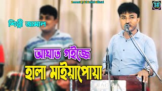 আঘাত গইজ্জে হালা মাইয়াপোয়া | শিল্পী জামাল এর নতুন আঞ্চলিক গান । ancholik song _@SdKamalOfficial