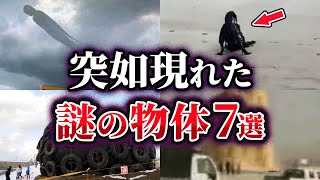 【ゆっくり解説】突如現れた不可解な謎の物体7選