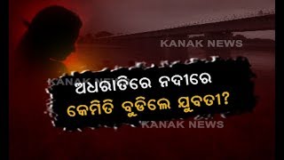 Rescue Operation Continues In Jajpur To Find Anonymous Girl From River In Jajpur