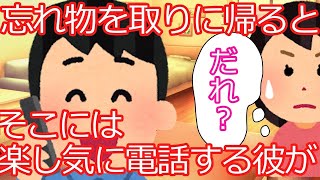 【2ch】【修羅場】婚約者の家に忘れ物を取りに帰ったら、中から彼氏の楽し気な声が