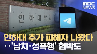 인하대 추가 피해자 나왔다‥'납치·성폭행' 협박도 (2024.08.22/뉴스투데이/MBC)