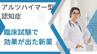 新たなアルツハイマー病の薬が開発され、臨床試験で効果的だったことを紹介します。