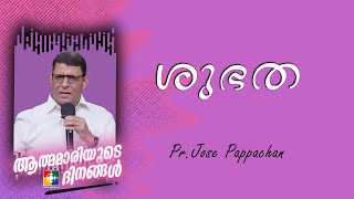 ശുഭത || Pr. Jose Pappachan || ആത്മമാരിയുടെ ദിനങ്ങൾ || Powervision Tv