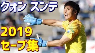 クォン・スンテ　鹿島アントラーズ　2019年セーブ集