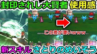 【ドラクエウォーク】封印されし大賢者、使用感！バギ呪文はいいけど、新スキル【さとりのめいそう】が〇〇仕様ｗｗｗｗｗｗｗ