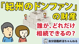 【遺産相続】紀州のドンファン　相続財産の分け方はどうなる？